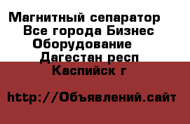 Магнитный сепаратор.  - Все города Бизнес » Оборудование   . Дагестан респ.,Каспийск г.